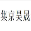北京集京昊晟食品炊事機(jī)械銷售部 